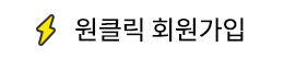 원클릭 회원가입